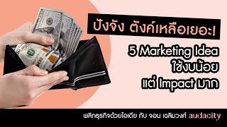 ปังจังตังค์เหลือเยอะ! 5 Marketing Idea ใช้งบน้อย แต่ Impact มาก| พลิกธุรกิจด้วยไอเดีย EP. 40