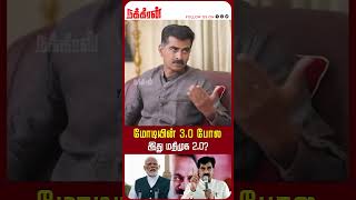 மோடியின் 3.0 போல இது மதிமுக 2.0? Durai Vaiko Exclusive