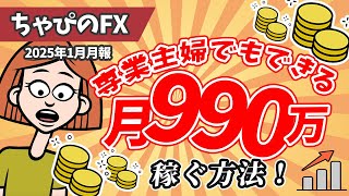 専業主婦でもできた月999万円収益を稼ぐ方法を教えます！【爆益収益】　【副業】【ゴールドEA】【高耐久】【実績公開】【完全放置】【低DD】【分散投資】【無料】【週利】【月利】【資金管理】