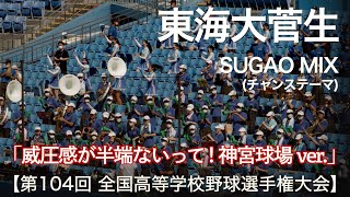 東海大菅生 SUGAO MIX (チャンステーマ)「威圧感が半端ない！神宮球場 ver.」高校野球応援 2022夏【第104回 全国高等学校野球選手権 西東京大会】【ハイレゾ録音】