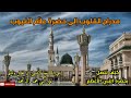 مدارج القلوب إلى حضرة علاَّم الغيوب ، كيف تتصل بحضرة النبي الأعظم صلى الله عليه وآله وسلم