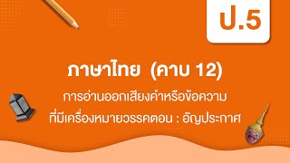 การอ่านออกเสียงคำหรือข้อความที่มีเครื่องหมายวรรคตอน : อัญประกาศ | หลักภาษาไทย ป.5 หน่วยที่ ๑