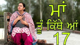 ਮਾਂ ਤੂੰ ਕਿੱਥੇ ਆਂ EPI 17 / MAA TU KITHE AA / NEW PUNJABI WEB SERIES @jassjashanfilms5982