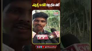 ఎమ్మెల్యే గా కోడి కత్తి శ్రీను పోటీ #ytshorts #trending #viral #kodikathisrinu #mla #cvrnews #apnews