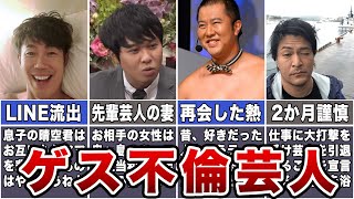 【浮気も破天荒】ゲス不倫をしていたお笑い芸人7選 | LINE流出 | 人妻 | 幼馴染