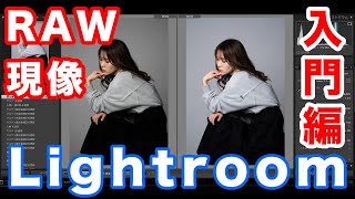 【入門編】写真のRAW現像で何ができる？AdobeのLightroomを使って解説