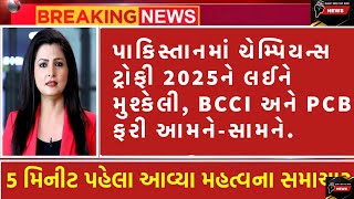 પાકિસ્તાનમાં ચેમ્પિયન્સ ટ્રોફી 2025ને લઈને મુશ્કેલી, BCCI અને PCB ફરી આમને-સામને. || #news #viral