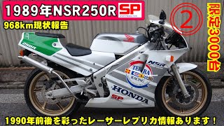 89年式NSR250R MC18 SP 968km現状報告 90年前後を彩ったレーサーレプリカMC18MC21MC28 TZR250R3XV RGV250ΓVJ22A