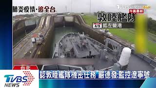 認敦睦艦隊機密任務　嚴德發：監控遼寧號