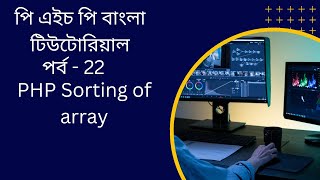 PHP#22 PHP Sorting of array bangla tutorial