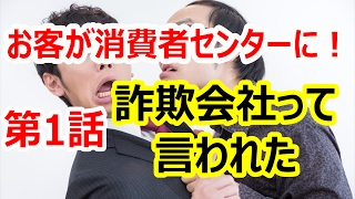 【実録！ネット起業家向け】返金クレーマーが消費者センターに行った時の対処法①