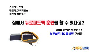 가정용 뉴로피드백 훈련기기_뉴로하모니S 구성품 안내_마인드브레인