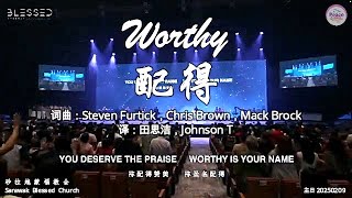 Worthy 配得 词曲：Steven Furtick，Chris Brown，Mack Brock 译：田思洁，Johnson T