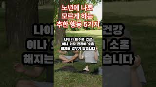 노년에 나도 모르게 하는 추한 행동 5가지