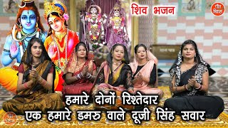 शिव भजन | हमारे दोनों रिश्तेदार एक हमारे डमरु वाले दूजी सिंह सवार | Shiv Bhajan | Simran Rathore