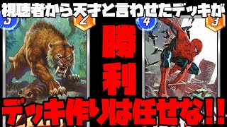 コメント欄で大反響だった、あのデッキが今馬鹿強い??!!デッキづくりはまかせなさい!!!スパイダーマン、ザブー【MARVEL SNAP】【マーベルスナップ】