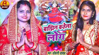 #Video || बाझिन कहेला लोग || दुर्गा जी के गाना || दुर्गा जी का भजन || Chadani Yadav Durga Puja Song