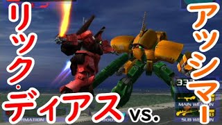 【格闘縛り】リック・ディアス[赤]vs.アッシマー【ガンダムvs.Zガンダム】