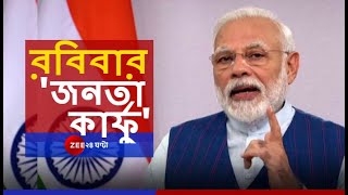 CORONA রুখতে রবিবার সকাল ৭টা থেকে রাত ৯টা 'জনতা কার্ফু': MODI | JANATA CURFEW | NARENDRA MODI