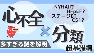 循環器専門医監修【心不全の分類：超基礎編】