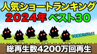 【計4200万回再生】2024年人気ショート動画ランキング！！【ベスト30位】　にゃんこ大戦争