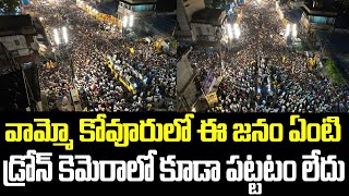 వామ్మో కోవూరులో ఈ జనం ఏంటి.. డ్రోన్ కెమెరాలో కూడా పట్టటం లేదు.. | Chandrababu | Kovuru | TDP