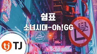 [TJ노래방] 쉼표(Fermata) - 소녀시대-Oh!GG / TJ Karaoke