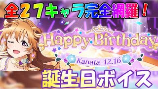 【スクスタ】近江彼方  誕生日ボイスまとめ【2019/12/16】