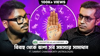 আপনার জীবনের সব সমস্যার সমাধান | Bengali Astrology |@motivatorsamratchakraborty | Bengali Podcast
