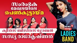 Ladies Band | സംരംഭ മേഖലയിലെ പെൺ കൂട്ടായ്മ് | Queens Business Global | Sandhya C Radhakrishnan