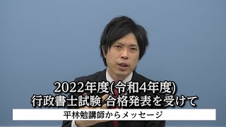 2022年度(令和4年度) 行政書士試験 合格発表を受けて ～平林勉講師からメッセージ～