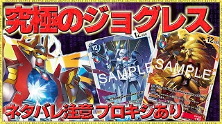 新ギミックで進化を回し、簡単究極ジョグレスが強かった・・・『グレイスノヴァモン』VS『レオモン』【デジモンカードゲーム】【デジカ】