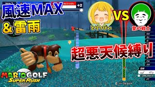 飛ぶ方向が全く読めない！超悪天候縛りでゴルフ最強を決める激戦！！【マリオゴルフ スーパーラッシュ】