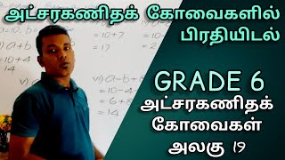 GRADE 6||அட்சரகணிதக் கோவைகள்||அலகு 19||பிரதியீடு