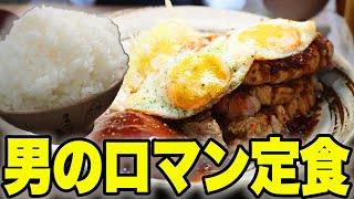 【デカ盛り】厚切りトンテキエッグランチがデブ飯すぎる！【ニシナカ豚豚】