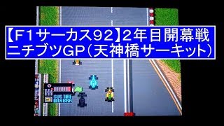 【F1サーカス'92 ゲーム実況】２年目　開幕戦　ニチブツＧＰ（天神橋サーキット　PCエンジン） F1 CIRCUS'92 ROUND 1 NICHIBUTSU GP GAME PLAY