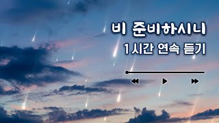 [1시간 연속듣기] 🎧비 준비하시니(Psalm_147) - 심형진 / 은혜로운 찬양 (광고없음)