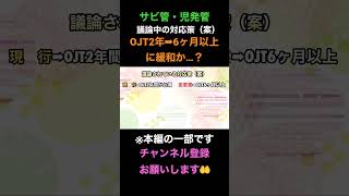 【サビ管・児発管】OJT2年➡︎6ヶ月以上に緩和される…？