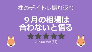 株デイトレ 09月04日（月）９月の相場は合わないと悟る：ひったきの収支結果と振り返り