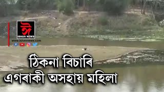 এক কৰুণ দৃশ্য | এগৰাকী অসহায় ম‌হিলাৰ হৃদয়‌বিদাৰক গাঁথা