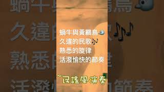 🐌蝸牛與黃鸝鳥🐦～久違的民歌 🎸 記憶 🎶 熟悉的旋律 🎼 活潑愉快的節奏 🎶