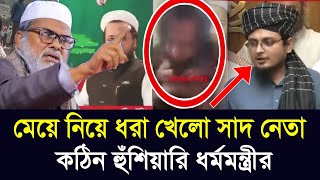 সাদ গ্রুপের নেতা এরতেজা ধরা খেলো | ক্ষেপেছে ধর্মমন্ত্রী | মুয়াজ বিন নূর | tablig group in Tunginews