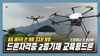 6S 배터리 한 개로 31분 비행하는 드론자격증 교육용 2종기체 EFT X6100 드론 비행시간 테스트