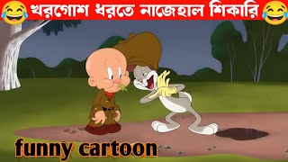 খরগোশ ধরতে নাজেহাল শিকারি | funny cartoon |animation video 2025 | @babybus @KondZilla #funny