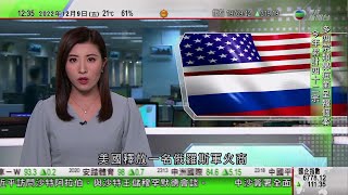 TVB午間新聞｜美國俄羅斯交換囚犯 美女子籃球員及俄軍火商獲釋各自返國｜廣東省簡化港澳傳統外用中成藥註冊程序｜樓市不景氣有大型地產代理裁員減舖｜20221209 香港新聞 TVB News