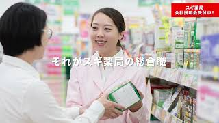 【スギ薬局様】会社説明動画