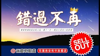 (售出) 弘天買好房｜花蓮和勝江山｜全新整理可直接入住平車華廈｜市區高樓層｜899萬｜賞屋專線03-8460888