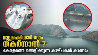 മുല്ലപെരിയാർ ഡാം തകർന്നാൽ!!Mullaperiyar Dam | mullaperiyardamissue #idukkidam#advocate#kerala