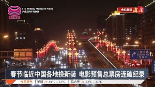 春节临近中国各地换新装 电影预售总票房连破纪录【2025.01.20 八度空间午间新闻】