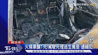 火燒車釀1死!駕駛死裡逃生竟是「通緝犯」｜TVBS新聞